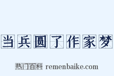 当兵圆了作家梦是什么意思的图片
